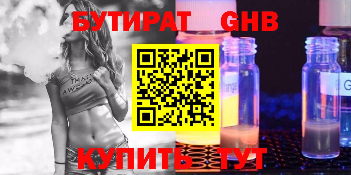 Бутират оксибутират Черногорск