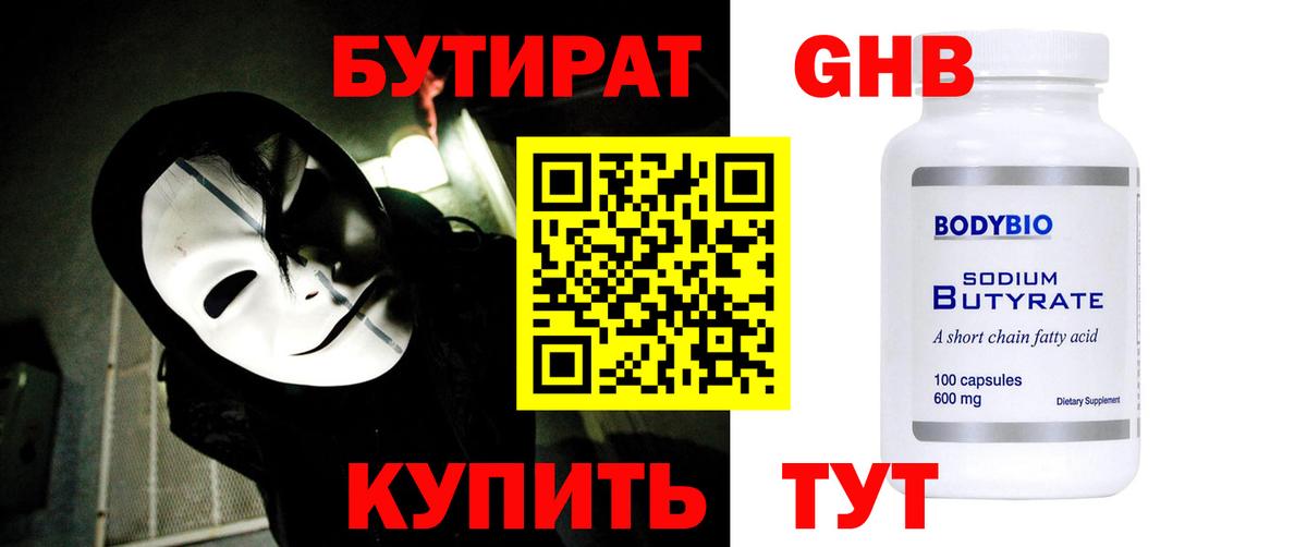 БУТИРАТ  Вход с VPN  Черногорск  Бутират оксибутират 
