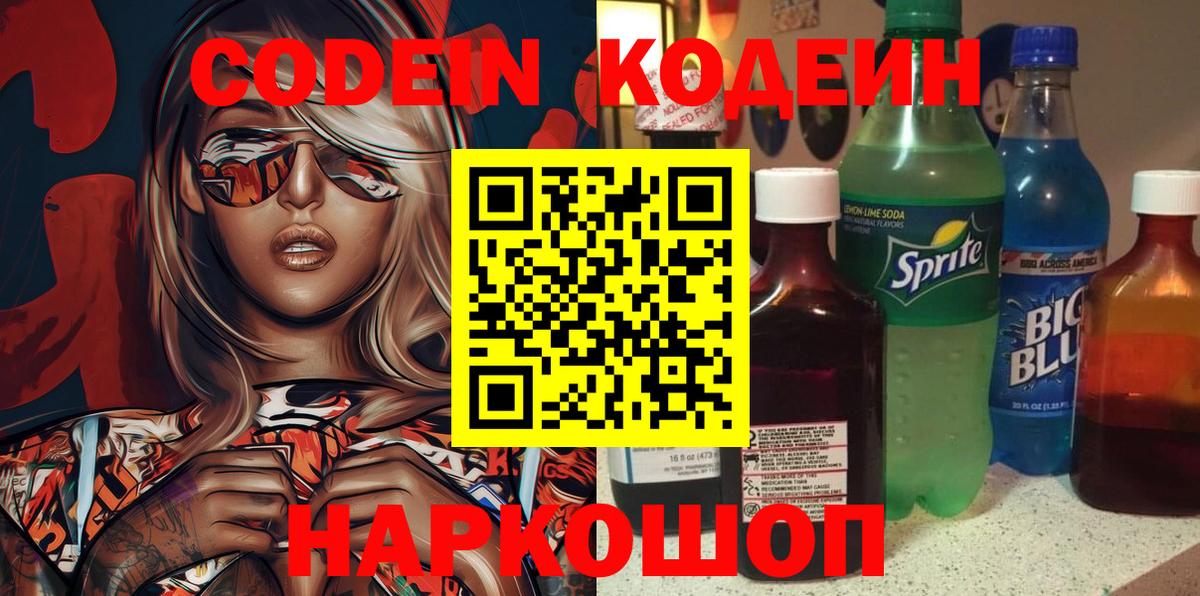 Кодеин Purple Drank Черногорск